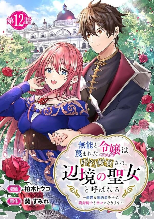 The Noble Lady Scorned as Incompetent Is Jilted and Becomes Known as the Saint of the Frontier ( sana scans )