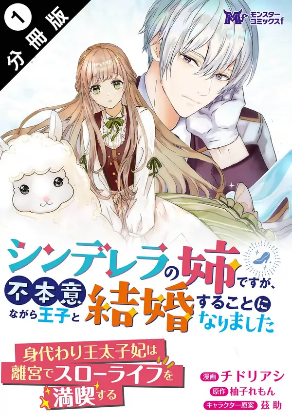 I’m Cinderella’s Sister, But I Ended Up Married to the Prince Against My Will [ Art Lapsa ]