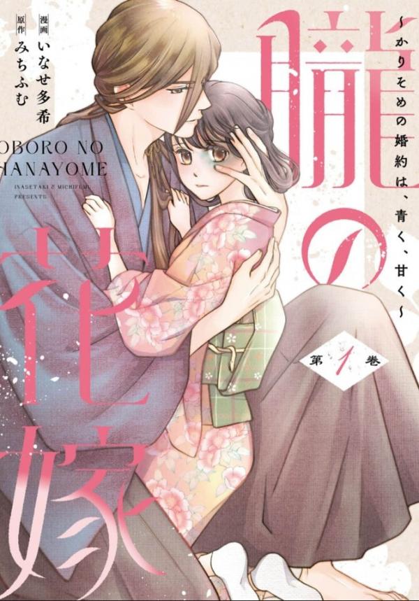 Oboru no Hanayome - Karisome no Kon'yaku wa, Aoku, Amaku